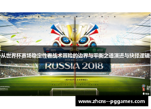从世界杯赛场稳定性看战术冒险的边界与平衡之道演进与抉择逻辑