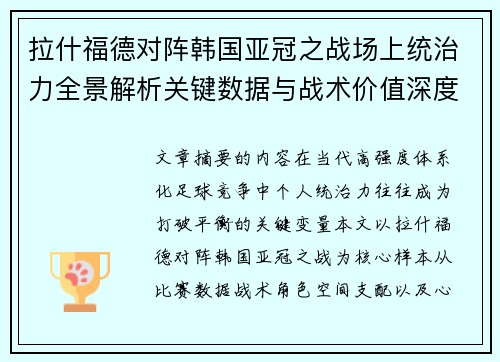 拉什福德对阵韩国亚冠之战场上统治力全景解析关键数据与战术价值深度解读 拉什福德对阵韩国亚冠之战场上统治力全景解析关键数据与战术价值深度解读
