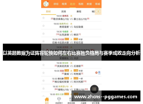 以英超数据为证阵容轮换如何左右比赛胜负格局与赛季成败走向分析