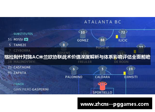 格拉利什对阵AC米兰欧协联战术价值深度解析与体系影响评估全面前瞻