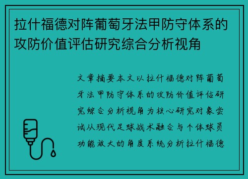 拉什福德对阵葡萄牙法甲防守体系的攻防价值评估研究综合分析视角