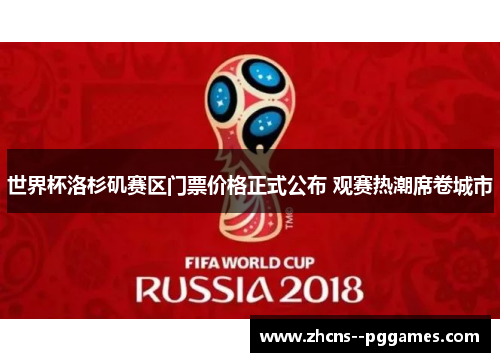 世界杯洛杉矶赛区门票价格正式公布 观赛热潮席卷城市
