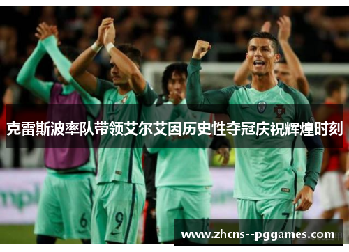 克雷斯波率队带领艾尔艾因历史性夺冠庆祝辉煌时刻 克雷斯波率队带领艾尔艾因历史性夺冠庆祝辉煌时刻