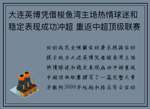 大连英博凭借梭鱼湾主场热情球迷和稳定表现成功冲超 重返中超顶级联赛