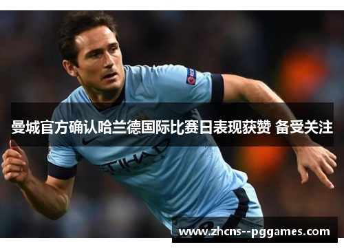曼城官方确认哈兰德国际比赛日表现获赞 备受关注