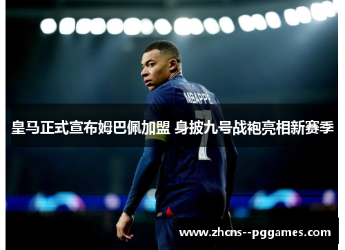 皇马正式宣布姆巴佩加盟 身披九号战袍亮相新赛季