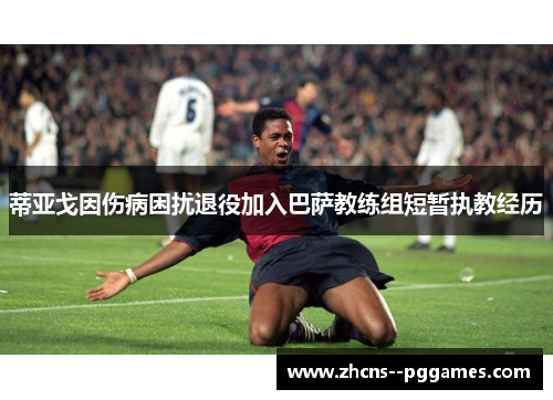 蒂亚戈因伤病困扰退役加入巴萨教练组短暂执教经历