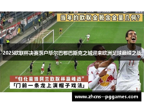 2025欧联杯决赛落户毕尔巴鄂巴斯克之城迎来欧洲足球巅峰之战