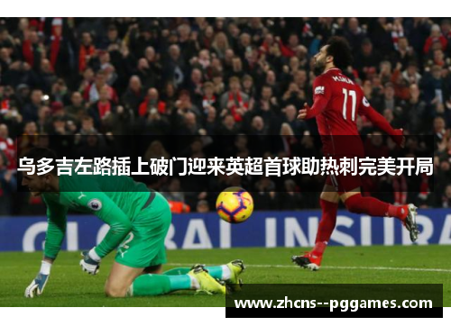 乌多吉左路插上破门迎来英超首球助热刺完美开局