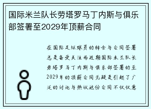 国际米兰队长劳塔罗马丁内斯与俱乐部签署至2029年顶薪合同