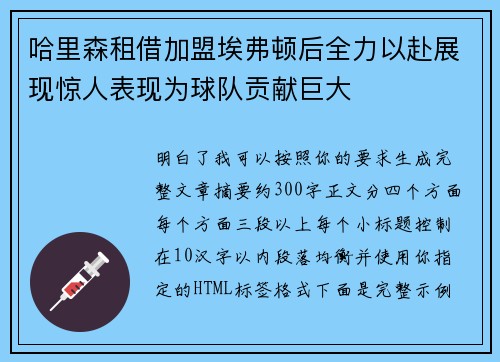 哈里森租借加盟埃弗顿后全力以赴展现惊人表现为球队贡献巨大