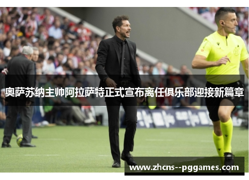 奥萨苏纳主帅阿拉萨特正式宣布离任俱乐部迎接新篇章