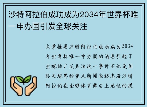 沙特阿拉伯成功成为2034年世界杯唯一申办国引发全球关注
