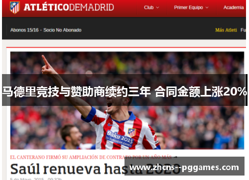 马德里竞技与赞助商续约三年 合同金额上涨20%