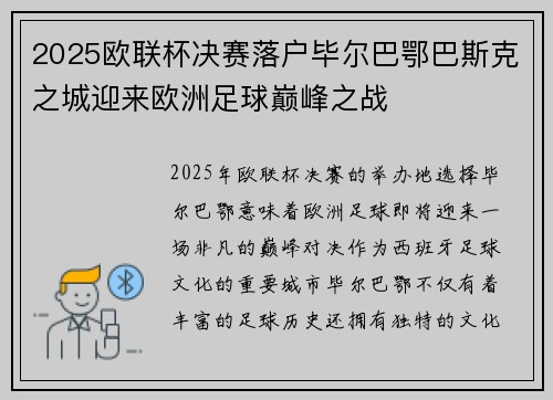 2025欧联杯决赛落户毕尔巴鄂巴斯克之城迎来欧洲足球巅峰之战