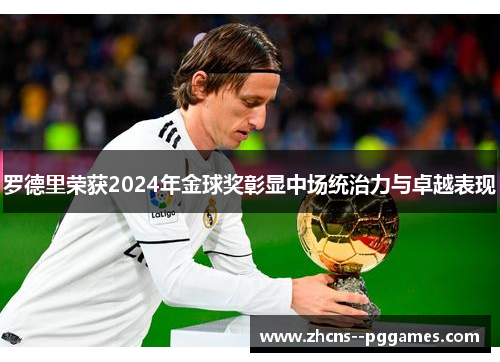 罗德里荣获2024年金球奖彰显中场统治力与卓越表现 罗德里荣获2024年金球奖彰显中场统治力与卓越表现