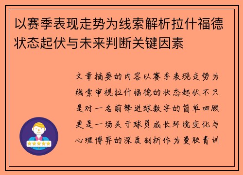 以赛季表现走势为线索解析拉什福德状态起伏与未来判断关键因素