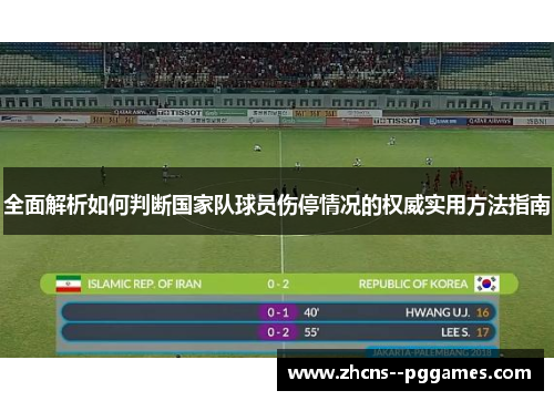 全面解析如何判断国家队球员伤停情况的权威实用方法指南 全面解析如何判断国家队球员伤停情况的权威实用方法指南