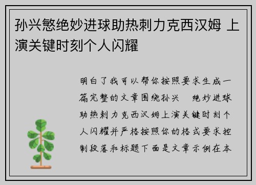 孙兴慜绝妙进球助热刺力克西汉姆 上演关键时刻个人闪耀