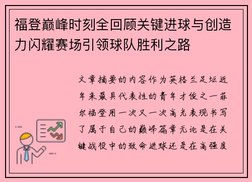 福登巅峰时刻全回顾关键进球与创造力闪耀赛场引领球队胜利之路