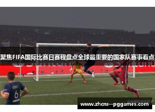 聚焦FIFA国际比赛日赛程盘点全球最重要的国家队赛事看点 聚焦FIFA国际比赛日赛程盘点全球最重要的国家队赛事看点