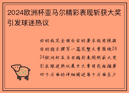2024欧洲杯亚马尔精彩表现斩获大奖引发球迷热议