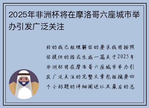 2025年非洲杯将在摩洛哥六座城市举办引发广泛关注