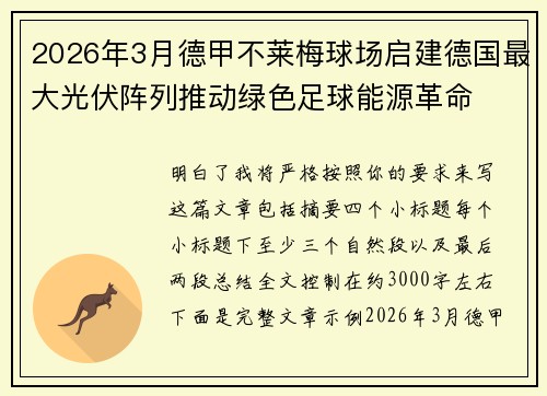 2026年3月德甲不莱梅球场启建德国最大光伏阵列推动绿色足球能源革命