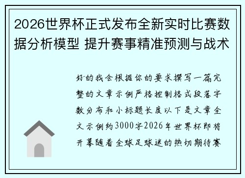 2026世界杯正式发布全新实时比赛数据分析模型 提升赛事精准预测与战术研究 2026世界杯正式发布全新实时比赛数据分析模型 提升赛事精准预测与战术研究