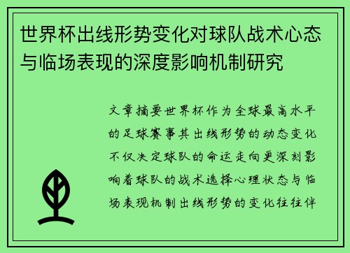 世界杯出线形势变化对球队战术心态与临场表现的深度影响机制研究 世界杯出线形势变化对球队战术心态与临场表现的深度影响机制研究