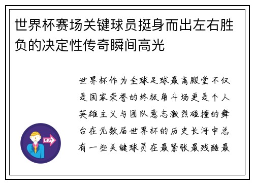 世界杯赛场关键球员挺身而出左右胜负的决定性传奇瞬间高光