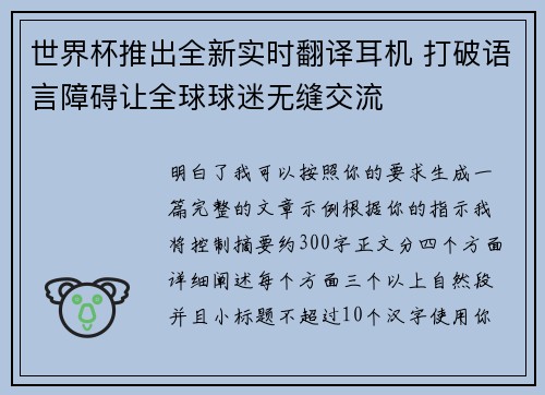 世界杯推出全新实时翻译耳机 打破语言障碍让全球球迷无缝交流 世界杯推出全新实时翻译耳机 打破语言障碍让全球球迷无缝交流