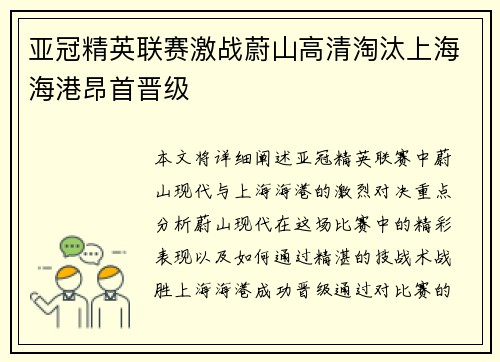 亚冠精英联赛激战蔚山高清淘汰上海海港昂首晋级 亚冠精英联赛激战蔚山高清淘汰上海海港昂首晋级