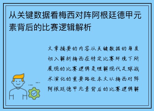 从关键数据看梅西对阵阿根廷德甲元素背后的比赛逻辑解析