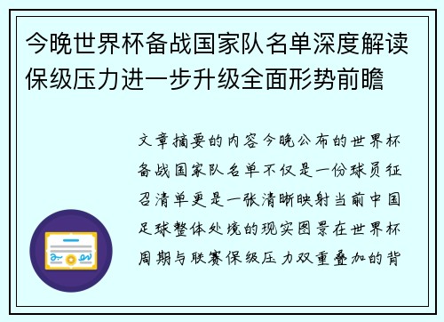 今晚世界杯备战国家队名单深度解读保级压力进一步升级全面形势前瞻