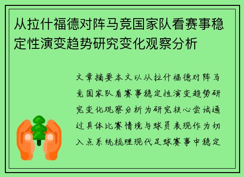 从拉什福德对阵马竞国家队看赛事稳定性演变趋势研究变化观察分析
