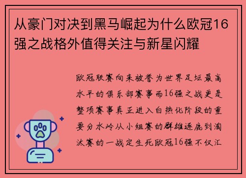 从豪门对决到黑马崛起为什么欧冠16强之战格外值得关注与新星闪耀