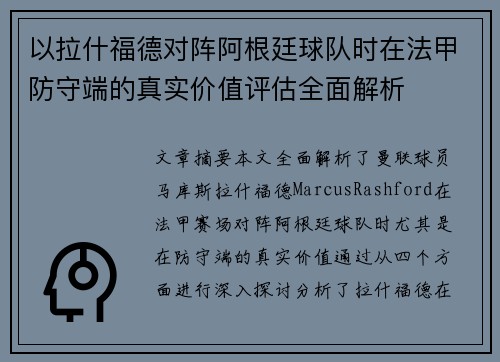 以拉什福德对阵阿根廷球队时在法甲防守端的真实价值评估全面解析