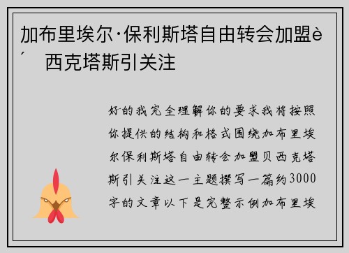 加布里埃尔·保利斯塔自由转会加盟贝西克塔斯引关注