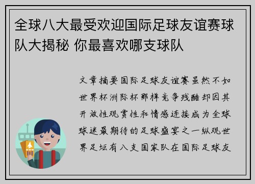 全球八大最受欢迎国际足球友谊赛球队大揭秘 你最喜欢哪支球队