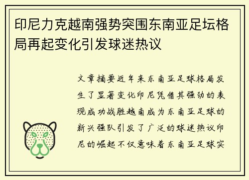 印尼力克越南强势突围东南亚足坛格局再起变化引发球迷热议