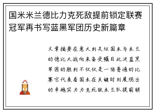 国米米兰德比力克死敌提前锁定联赛冠军再书写蓝黑军团历史新篇章