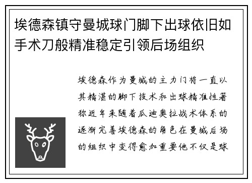 埃德森镇守曼城球门脚下出球依旧如手术刀般精准稳定引领后场组织