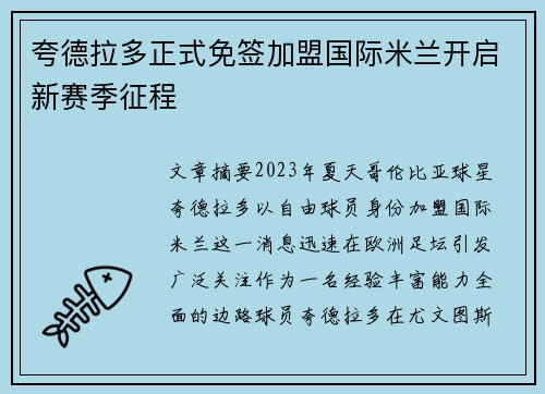 夸德拉多正式免签加盟国际米兰开启新赛季征程