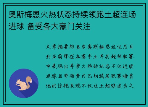 奥斯梅恩火热状态持续领跑土超连场进球 备受各大豪门关注
