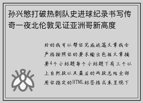 孙兴慜打破热刺队史进球纪录书写传奇一夜北伦敦见证亚洲哥新高度