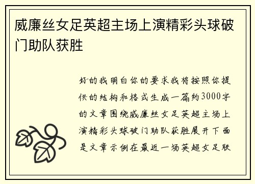 威廉丝女足英超主场上演精彩头球破门助队获胜