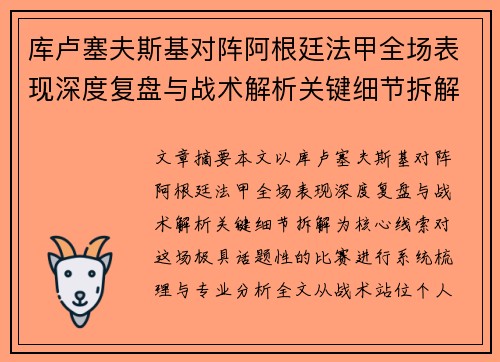 库卢塞夫斯基对阵阿根廷法甲全场表现深度复盘与战术解析关键细节拆解