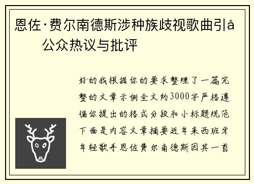 恩佐·费尔南德斯涉种族歧视歌曲引发公众热议与批评