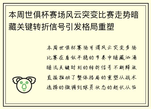 本周世俱杯赛场风云突变比赛走势暗藏关键转折信号引发格局重塑